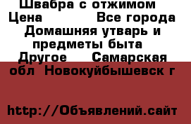 Швабра с отжимом › Цена ­ 1 100 - Все города Домашняя утварь и предметы быта » Другое   . Самарская обл.,Новокуйбышевск г.